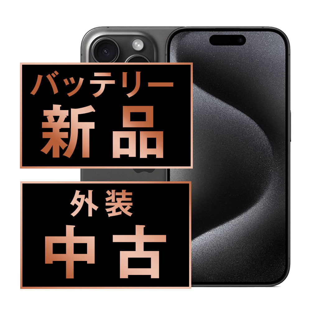 バッテリー100% iPhone15 Pro Max 256GB ブラックチタニウム Bランク SIMフリー