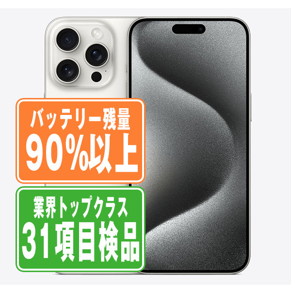 バッテリー90%以上 iPhone15 Pro Max 256GB ホワイトチタニウム Bランク SIMフリー