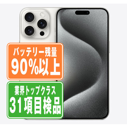 バッテリー90%以上 iPhone15 Pro Max 256GB ホワイトチタニウム Bランク SIMフリー