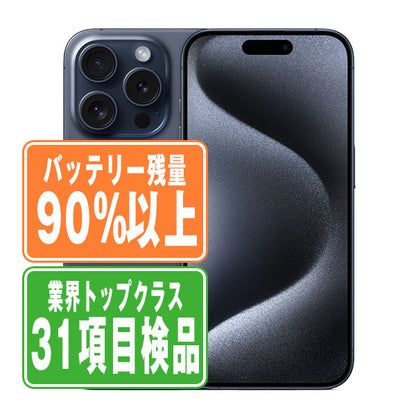 バッテリー90%以上 iPhone15 Pro Max 256GB ブルーチタニウム Bランク SIMフリー