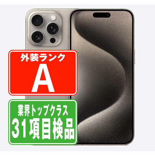 iPhone15 Pro Max 256GB ナチュラルチタニウム Aランク 美品 SIMフリー