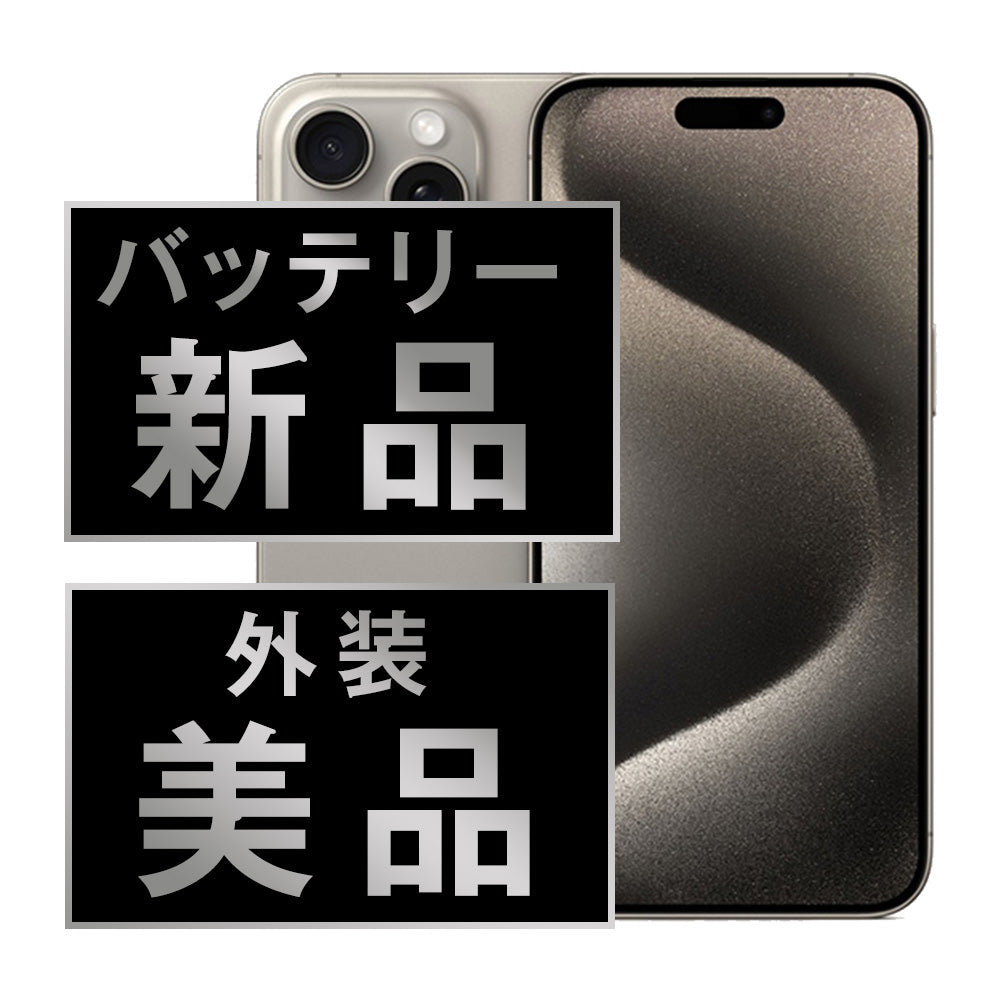 バッテリー100% iPhone15 Pro Max 256GB ナチュラルチタニウム Aランク 美品 SIMフリー