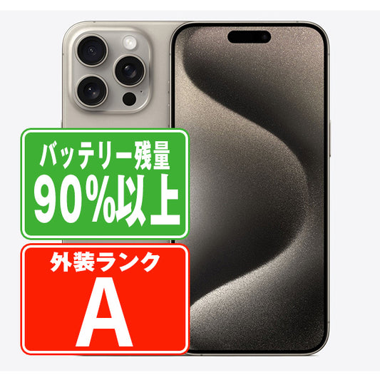 バッテリー90%以上 iPhone15 Pro Max 256GB ナチュラルチタニウム Aランク 美品 SIMフリー