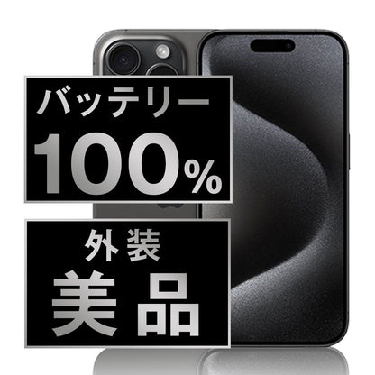 バッテリー100% iPhone15 Pro 256GB ブラックチタニウム A＋ランク ほぼ新品 SIMフリー
