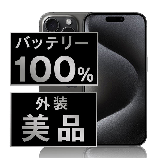 バッテリー100% iPhone15 Pro 256GB ブラックチタニウム A＋ランク ほぼ新品 SIMフリー