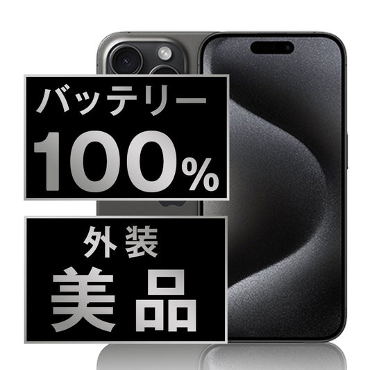 バッテリー100% iPhone15 Pro 256GB ブラックチタニウム Aランク 美品 SIMフリー
