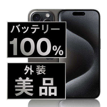 バッテリー100% iPhone15 Pro 256GB ブラックチタニウム Aランク 美品 SIMフリー