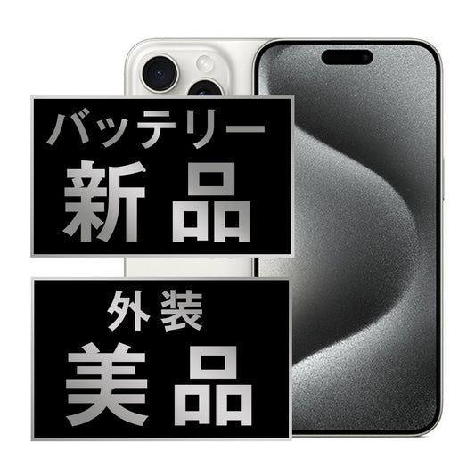 バッテリー100% iPhone15 Pro 256GB ホワイトチタニウム Aランク 美品 SIMフリー