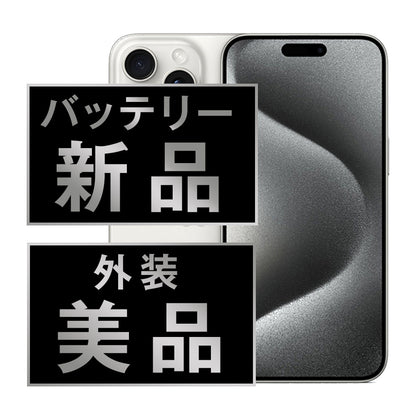 バッテリー100% iPhone15 Pro 256GB ホワイトチタニウム Bランク SIMフリー