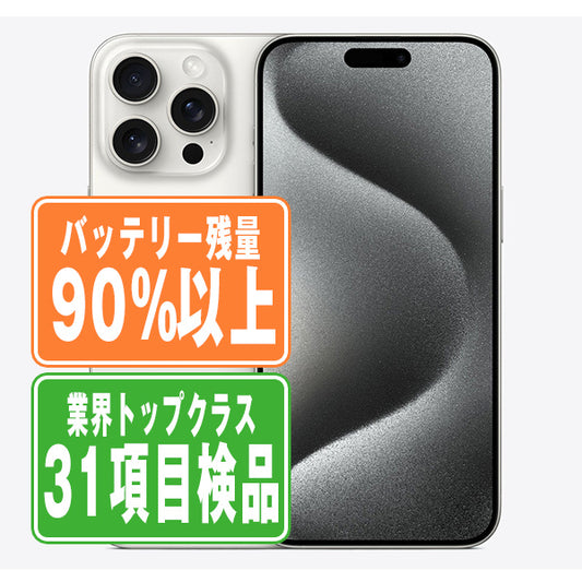 バッテリー90%以上 iPhone15 Pro 256GB ホワイトチタニウム Bランク SIMフリー