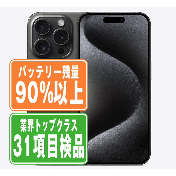 バッテリー90%以上 iPhone15 Pro 128GB ブラックチタニウム Bランク バッテリー90%以上 iPhone15 Pro 128GB ブラックチタニウム Bランク
