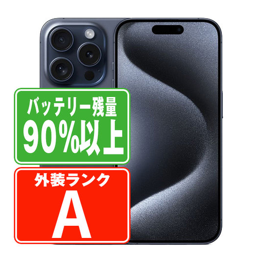 バッテリー90%以上 iPhone15 Pro 128GB ブルーチタニウム Aランク 美品 SIMフリー