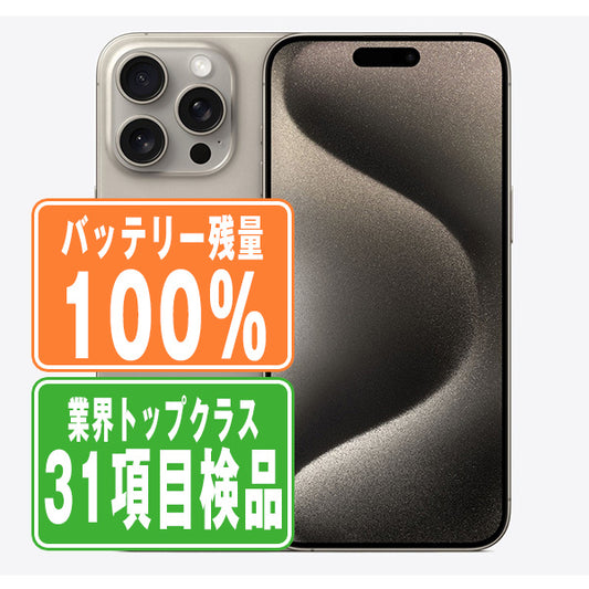 バッテリー100% iPhone15 Pro 128GB ナチュラルチタニウム Bランク SIMフリー