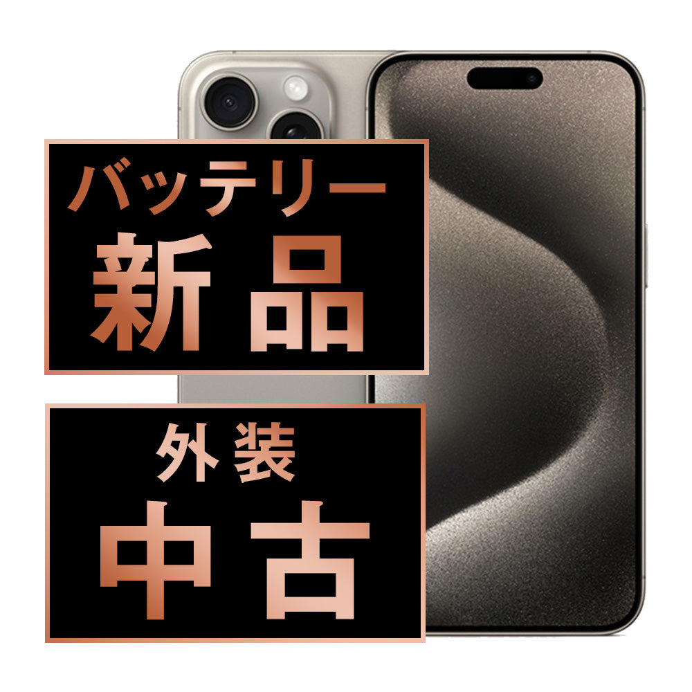 バッテリー100% iPhone15 Pro 128GB ナチュラルチタニウム Bランク SIMフリー
