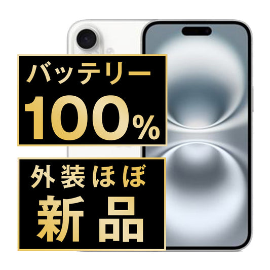 バッテリー100% iPhone16 128GB ホワイト A＋ランク ほぼ新品 SIMフリー