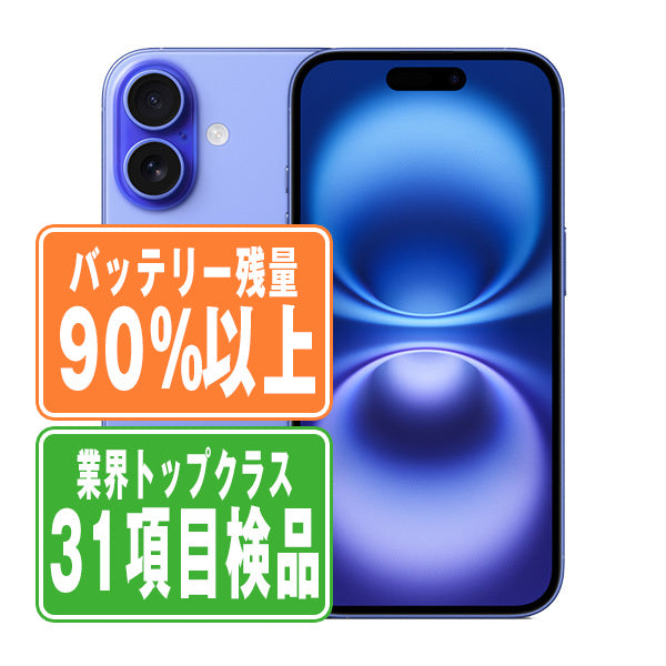バッテリー90%以上 iPhone16 128GB ウルトラマリン Bランク SIMフリー