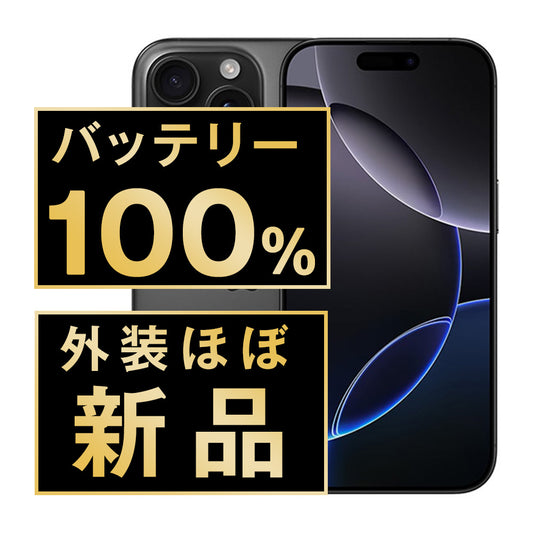 バッテリー100% iPhone16 Pro Max 1TB ブラックチタニウム A＋ランク ほぼ新品 SIMフリー