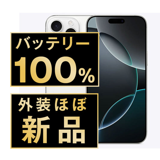 バッテリー100% iPhone16 Pro Max 512GB ホワイトチタニウム A＋ランク ほぼ新品 SIMフリー