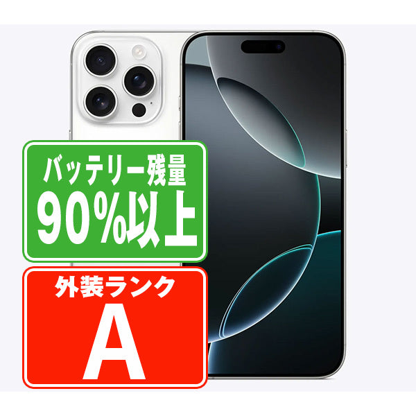 バッテリー90%以上 iPhone16 Pro Max 512GB ホワイトチタニウム Aランク 美品 SIMフリー