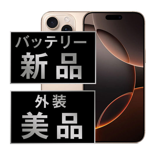 バッテリー100% iPhone16 Pro Max 512GB デザートチタニウム Aランク 美品 SIMフリー