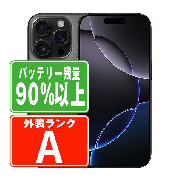 バッテリー90%以上 iPhone16 Pro Max 256GB ブラックチタニウム Aランク 美品 SIMフリー