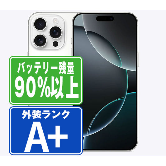 バッテリー90%以上 iPhone16 Pro Max 256GB ホワイトチタニウム A＋ランク ほぼ新品 SIMフリー