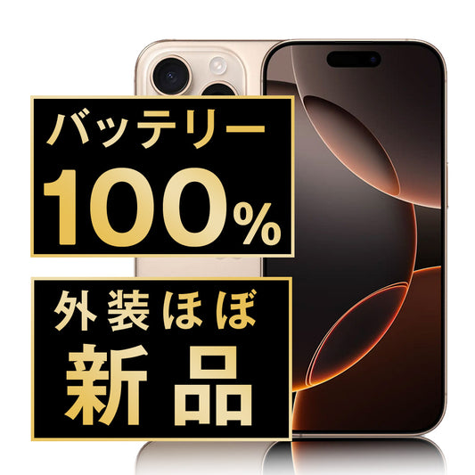 バッテリー100% iPhone16 Pro Max 256GB デザートチタニウム A＋ランク ほぼ新品 SIMフリー