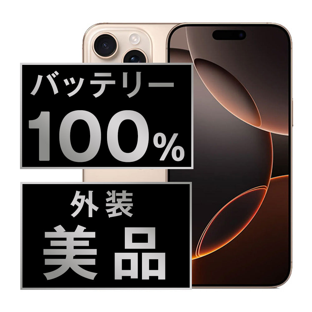 バッテリー100% iPhone16 Pro Max 256GB デザートチタニウム Aランク 美品 SIMフリー