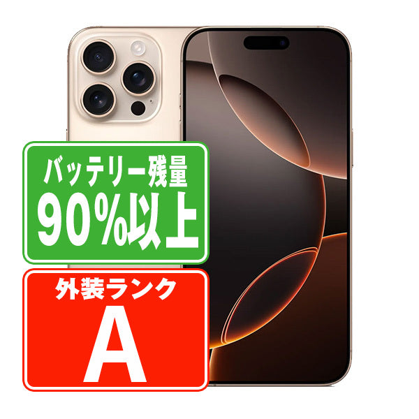 バッテリー90%以上 iPhone16 Pro Max 256GB デザートチタニウム Aランク 美品 SIMフリー