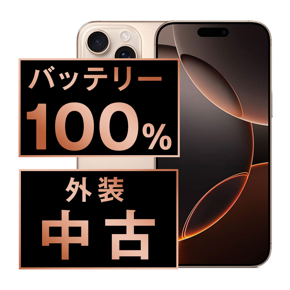 バッテリー100% iPhone16 Pro Max 256GB デザートチタニウム Bランク SIMフリー