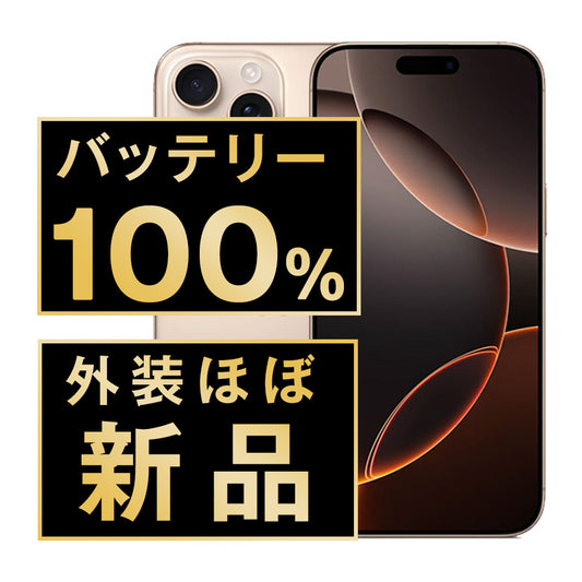 バッテリー100% iPhone16 Pro Max 256GB デザートチタニウム A＋ランク ほぼ新品 SIMフリー