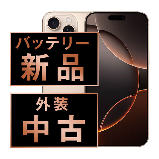 バッテリー100% iPhone16 Pro Max 256GB デザートチタニウム Cランク SIMフリー