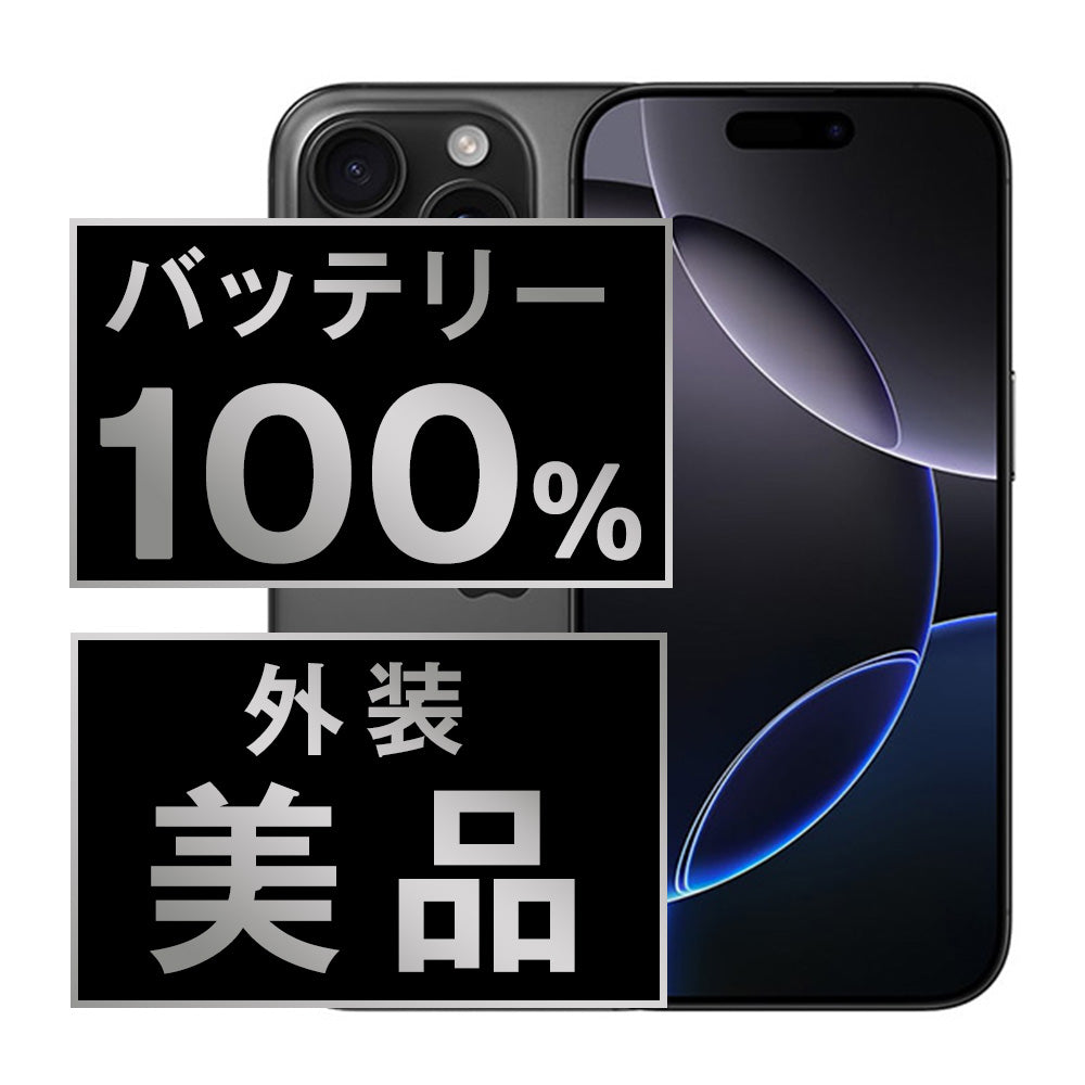 バッテリー100% iPhone16 Pro 512GB ブラックチタニウム Aランク 美品 SIMフリー
