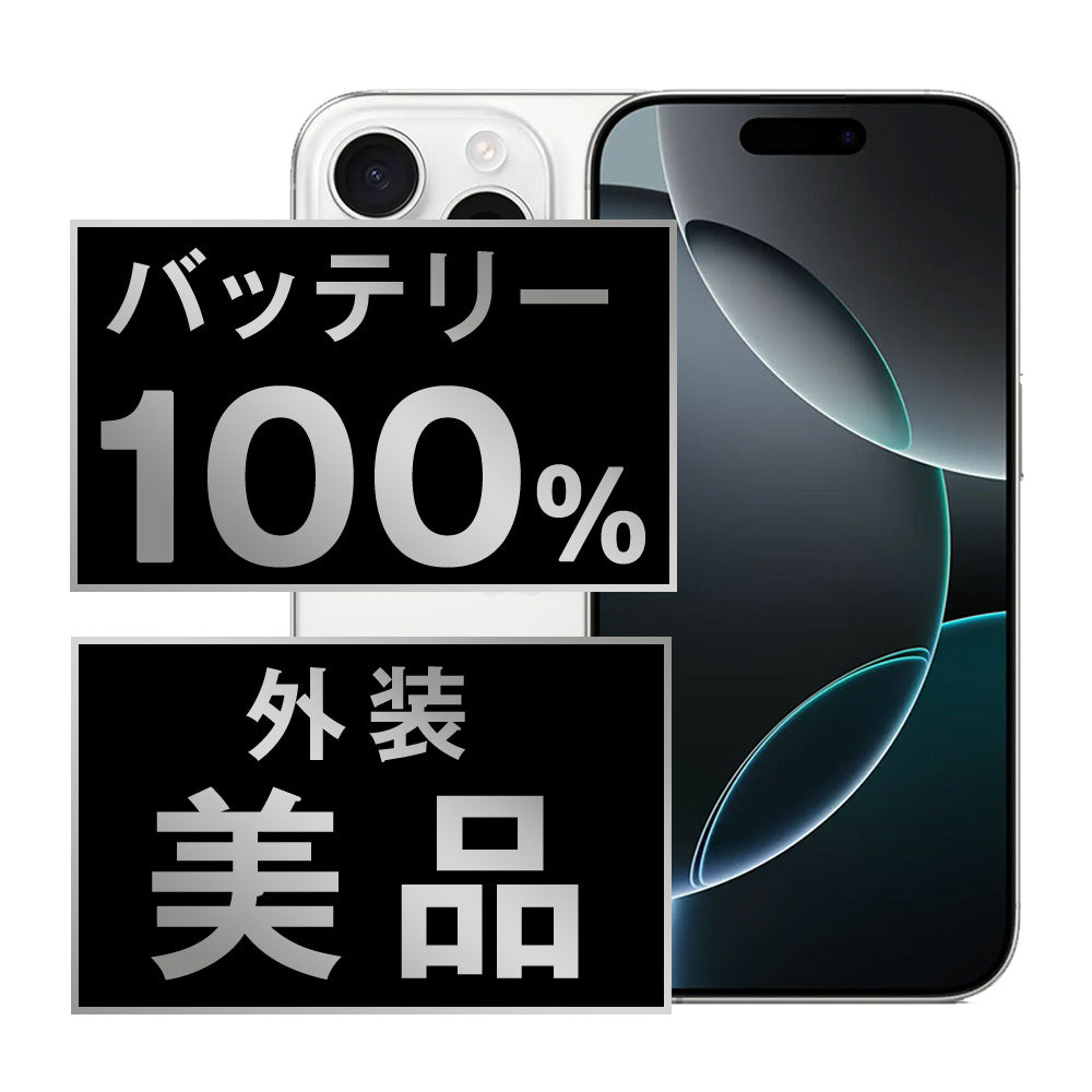 バッテリー100% iPhone16 Pro 256GB ホワイトチタニウム Aランク 美品 SIMフリー