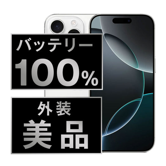 バッテリー100% iPhone16 Pro 256GB ホワイトチタニウム Aランク 美品 SIMフリー