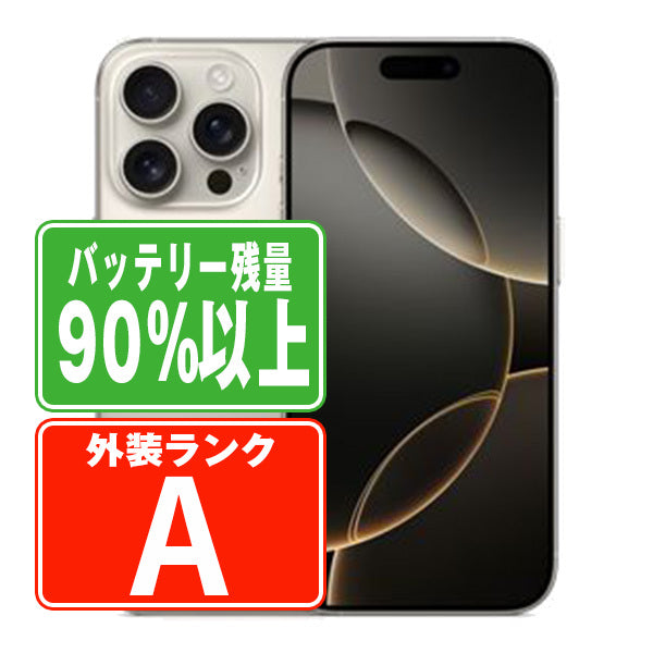 バッテリー90%以上 iPhone16 Pro 256GB ナチュラルチタニウム Aランク 美品 SIMフリー