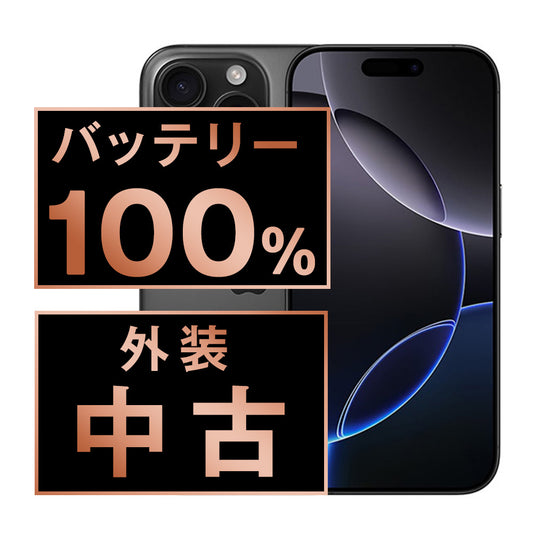 バッテリー100% iPhone16 Pro 128GB ブラックチタニウム Bランク SIMフリー