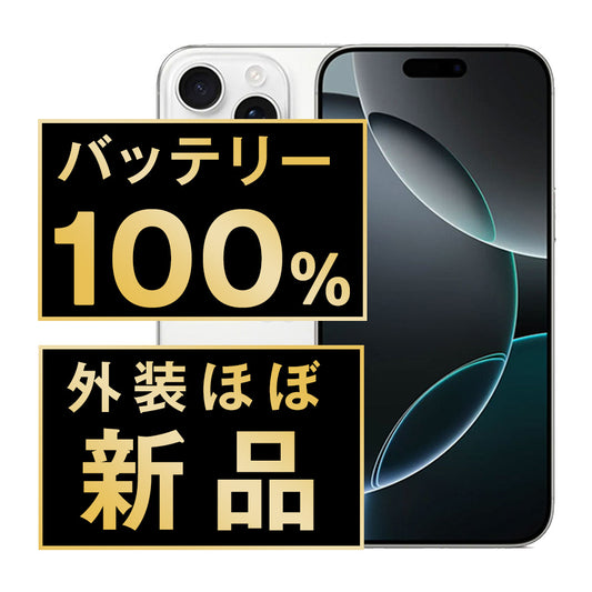 バッテリー100% iPhone16 Pro 128GB ホワイトチタニウム A＋ランク ほぼ新品 SIMフリー