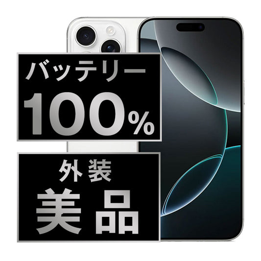 バッテリー100% iPhone16 Pro 128GB ホワイトチタニウム Aランク 美品 SIMフリー