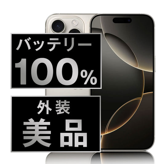 バッテリー100% iPhone16 Pro 128GB ナチュラルチタニウム Aランク 美品 SIMフリー