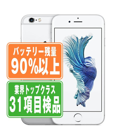 バッテリー90%以上 iPhone6S 64GB シルバー Bランク SIMフリー