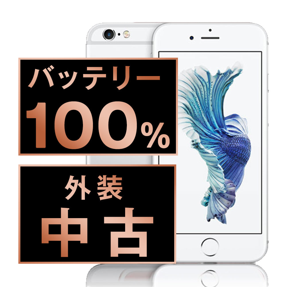 バッテリー100% iPhone6S 32GB シルバー Bランク SIMフリー