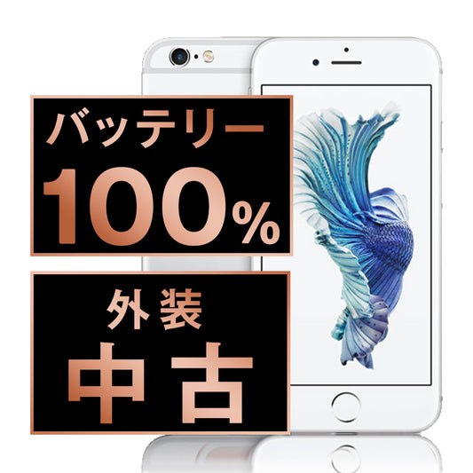 バッテリー100% iPhone6S 32GB シルバー Bランク SIMフリー