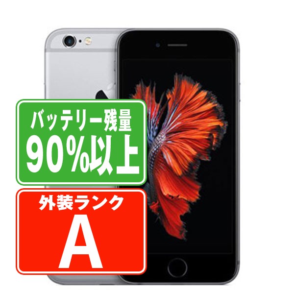 バッテリー90%以上 iPhone6S 32GB スペースグレイ Aランク 美品 SIMフリー