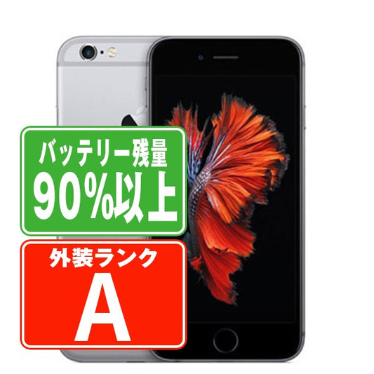 バッテリー90%以上 iPhone6S 32GB スペースグレイ Aランク 美品 SIMフリー