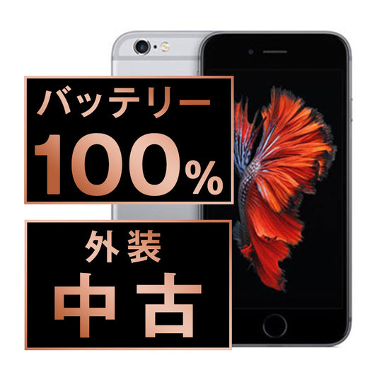 バッテリー100% iPhone6S 32GB スペースグレイ Bランク SIMフリー
