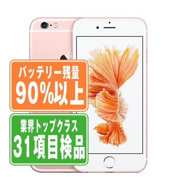 バッテリー90%以上 iPhone6S 16GB ローズゴールド Bランク SIMフリー