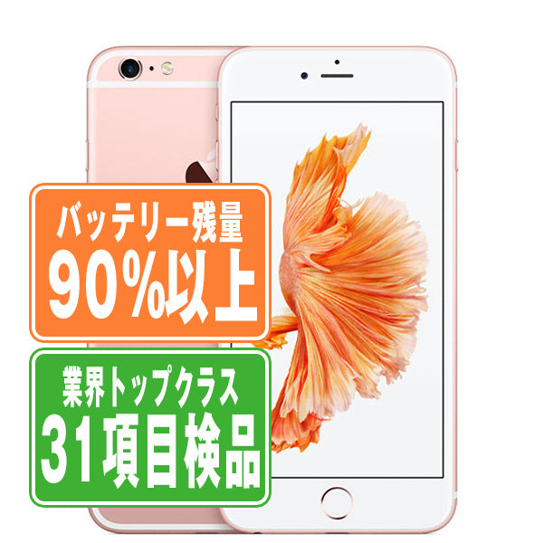 バッテリー90%以上 iPhone6S Plus 128GB ローズゴールド Bランク SIMフリー