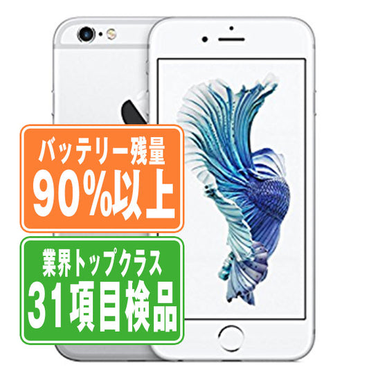 バッテリー90%以上 iPhone6S Plus 32GB シルバー Bランク SIMフリー