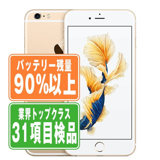 バッテリー90%以上 iPhone6S Plus 16GB ゴールド Bランク SIMフリー